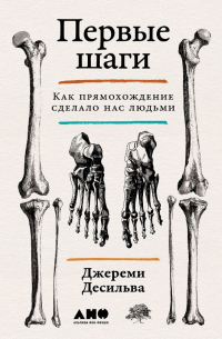 Первые шаги: Как прямохождение сделало нас людьми