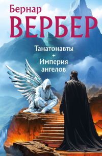 Танатонавты + Империя ангелов