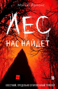 Мэтью Лайонс - Лес нас найдет