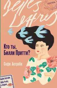 Софи Астраби - Кто ты, Билли Притти?