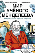 Мир учёного Менделеева: Как рождаются научные открытия