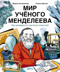  - Мир учёного Менделеева: Как рождаются научные открытия