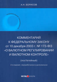 Александр Борисов - Комментарий к ФЗ № 173-ФЗ "О валютном регулировании и валютном контроле". Постатейный