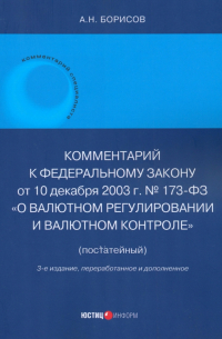Александр Борисов - Комментарий к ФЗ № 173-ФЗ "О валютном регулировании и валютном контроле". Постатейный