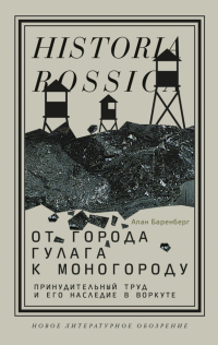 Алан Баренберг - От города ГУЛАГа к моногороду. Принудительный труд и его наследие в Воркуте