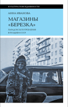 Анна Иванова - Магазины &quot;Березка&quot;. Парадоксы потребления в позднем СССР