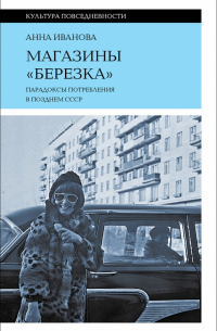 Анна Иванова - Магазины "Березка". Парадоксы потребления в позднем СССР