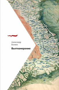 Вьетнамерение