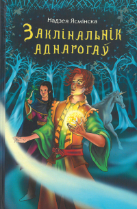 Надея Ясминска - Заклінальнік аднарогаў