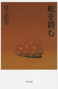 蛇を踏む [Hebi o fumu]