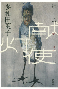 献灯使 [Kentoshi ]