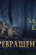Элджернон Блэквуд - Превращение