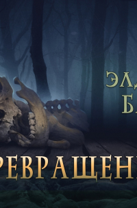 Элджернон Блэквуд - Превращение