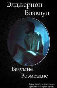 Элджернон Блэквуд - Безумие