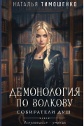 Наталья Тимошенко - Демонология по Волкову. Собиратели душ