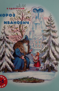 Мороз Иванович