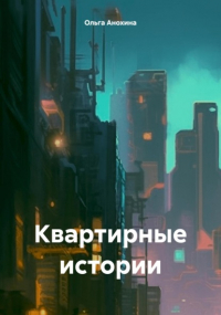 Ольга Анохина - Квартирные истории