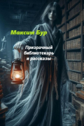 Максим Бур - Призрачный библиотекарь