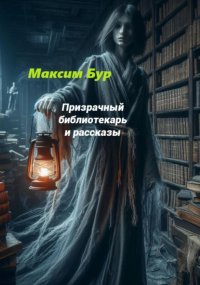 Максим Бур - Призрачный библиотекарь