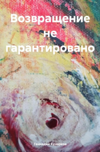 Геннадий Кучерков - Возвращение не гарантировано