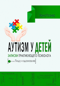 Жанна Александровна Рогачева - Аутизм. Записки практикующего психолога