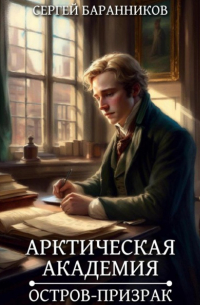 Сергей Баранников - Арктическая академия. Остров-призрак