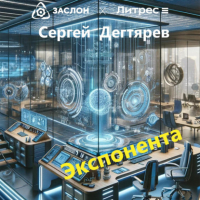 Сергей Дегтярев - Экспонента