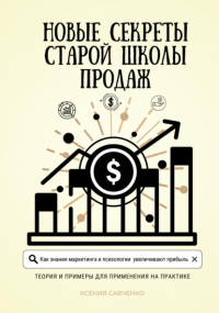 Ксения Савченко - Новые секреты старой школы продаж