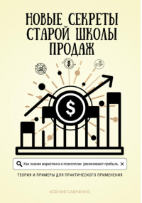 Ксения Савченко - Новые секреты старой школы продаж