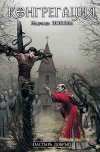 Надежда Попова - Пастырь добрый