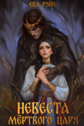 Невеста мёртвого царя