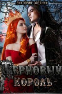 Виктория Олейник - Терновый Король. Часть 2