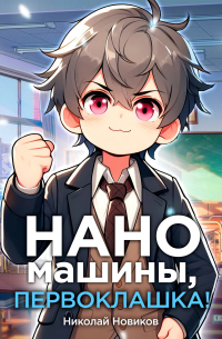 Николай Новиков - Наномашины, первоклашка! Том 4