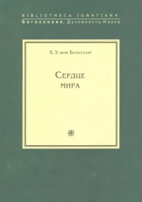 Ханс Урс фон Бальтазар - Сердце мира