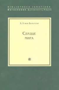 Ханс Урс фон Бальтазар - Сердце мира