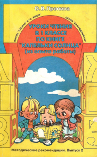 О. В. Пронина - Уроки чтения в 1 классе по книге "Капельки солнца" (из опыта работы)