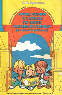 О. В. Пронина - Уроки чтения в 1 классе по книге "Капельки солнца" (из опыта работы)
