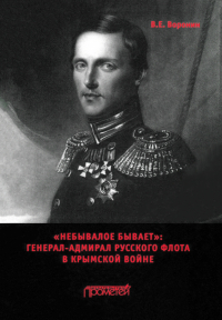 Воронин Всеволод Евгеньевич - «Небывалое бывает». Генерал-адмирал русского флота