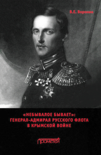 Воронин Всеволод Евгеньевич - «Небывалое бывает». Генерал-адмирал русского флота