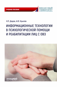  - Информационные технологии в психологической помощи и реабилитации лиц с ОВЗ