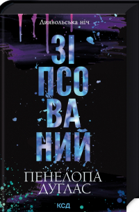 Пенелопа Дуглас - Зіпсований