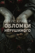 Стейс Крамер - Обломки нерушимого