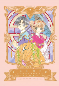 CLAMP - Сакура, собирательница карт. Том 7