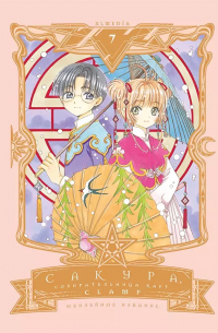 CLAMP - Сакура, собирательница карт. Том 7