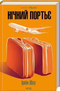 Ирвин Шоу - Нічний портьє
