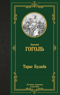 Николай Гоголь - Тарас Бульба