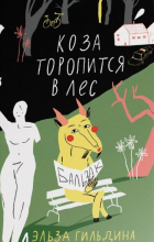 Эльза Гильдина - Коза торопится в лес