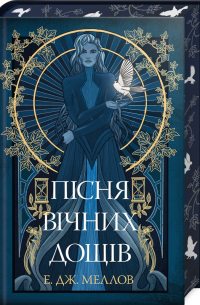 Э. Дж. Меллоу - Пісня вічних дощів