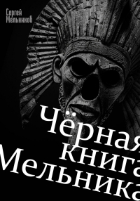 Сергей Мельников - Чёрная книга Мельника