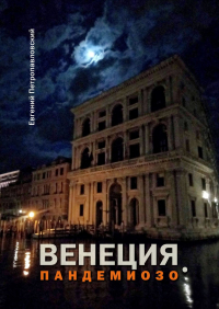 Евгений Петропавловский - Венеция. Пандемиозо